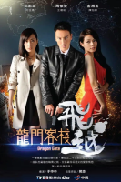 Dragon Gate (2013)