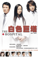 The Hospital (2006)