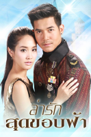 Lah Ruk Sut Kob Fah (2014)