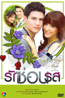 Ruk Sorn Rode (2010)