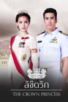 The Crown Princess (2018)