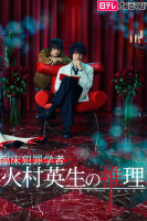 Criminologist Himura and Mystery Writer Arisugawa (2016)