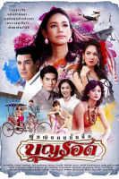 Poo Ying Khon Nun Chue Boonrawd (2015)