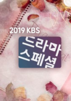 KBS Drama Special 2019