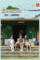 Hyori's Bed And Breakfast (2017)