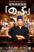 Isekai Izakaya "Nobu" (2020)