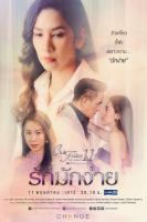 Club Friday The Series Season 11: Ruk Mak Ngai (2019)