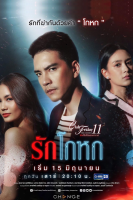 Club Friday The Series Season 11: Ruk Kohok (2019)