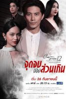 Club Friday The Series 12: Jut Jop Kong Suan Gern (2020)