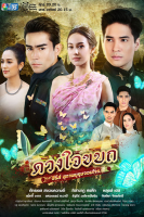 Suparburoot Jorm Jon: Duang Jai Kabot (2019)