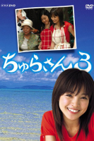 Churasan 3 (2004)