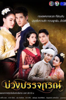 Buang Banjathorn (2017)