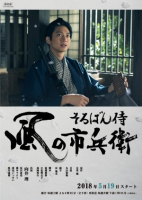 Soroban Samurai Kaze no Ichibei (2018)