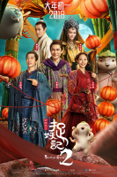 Monster Hunt 2 (2018)