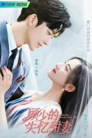 Master Gu’s Amnesia Sweet Wife (2022)