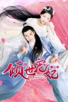 Qingshi Chongfei Season 2 (2021)