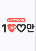 Hyoyeon's One Million Likes