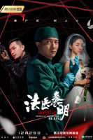 Medical Examiner Dr. Qin: Blood Red Wedding (2019)