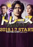 Trace: Kasouken no Otoko (2019)