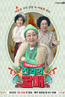 Grandma Attack (2022)